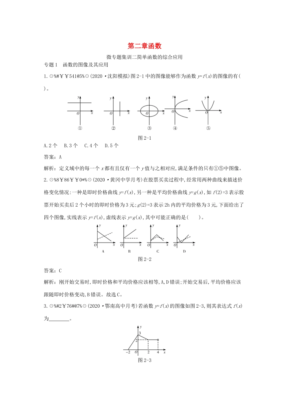 高中数学 第二章 函数 微专题集训二 简单函数的综合应用一课一练（含解析）北师大版必修第一册-北师大版高一第一册数学试题_第1页