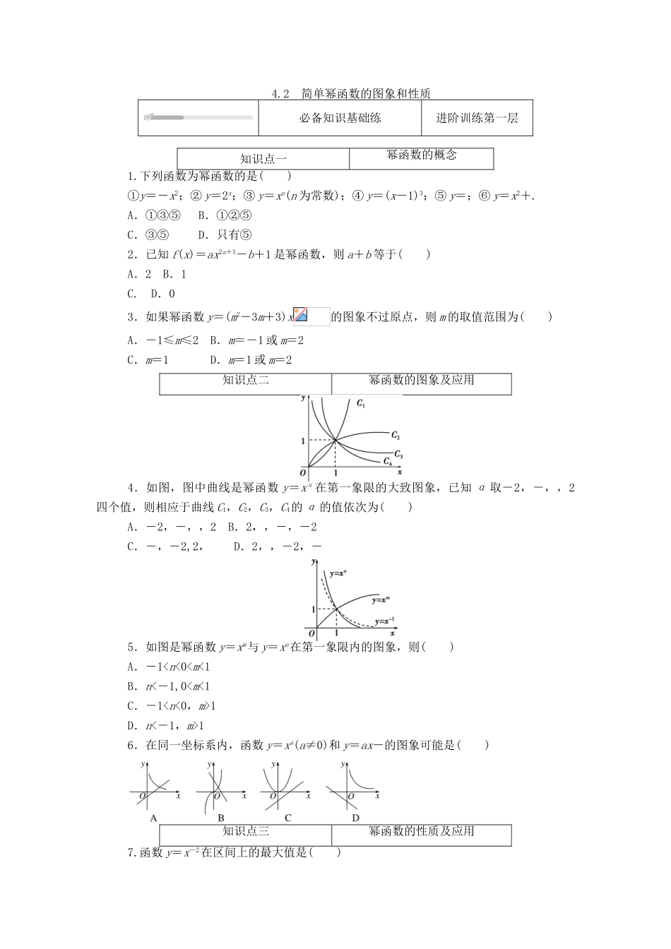 高中数学 第二章 函数 4 函数的奇偶性与简单的幂函数 4.2 简单幂函数的图象和性质练测评（含解析）北师大版必修第一册-北师大版高一第一册数学试题_第1页