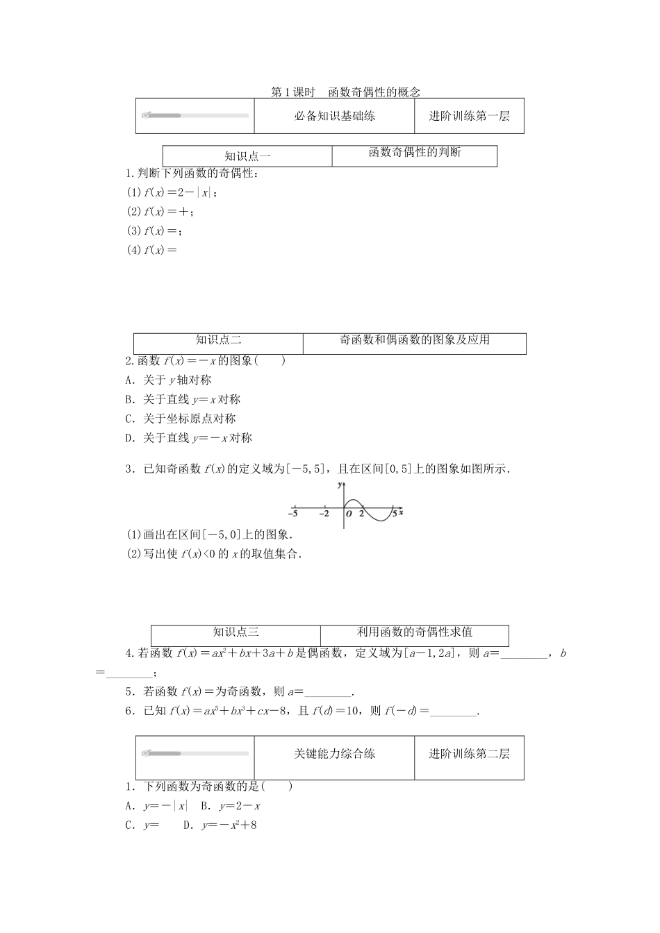 高中数学 第二章 函数 4 函数的奇偶性与简单的幂函数 4.1 函数的奇偶性 第1课时 函数奇偶性的概念练测评（含解析）北师大版必修第一册-北师大版高一第一册数学试题_第1页
