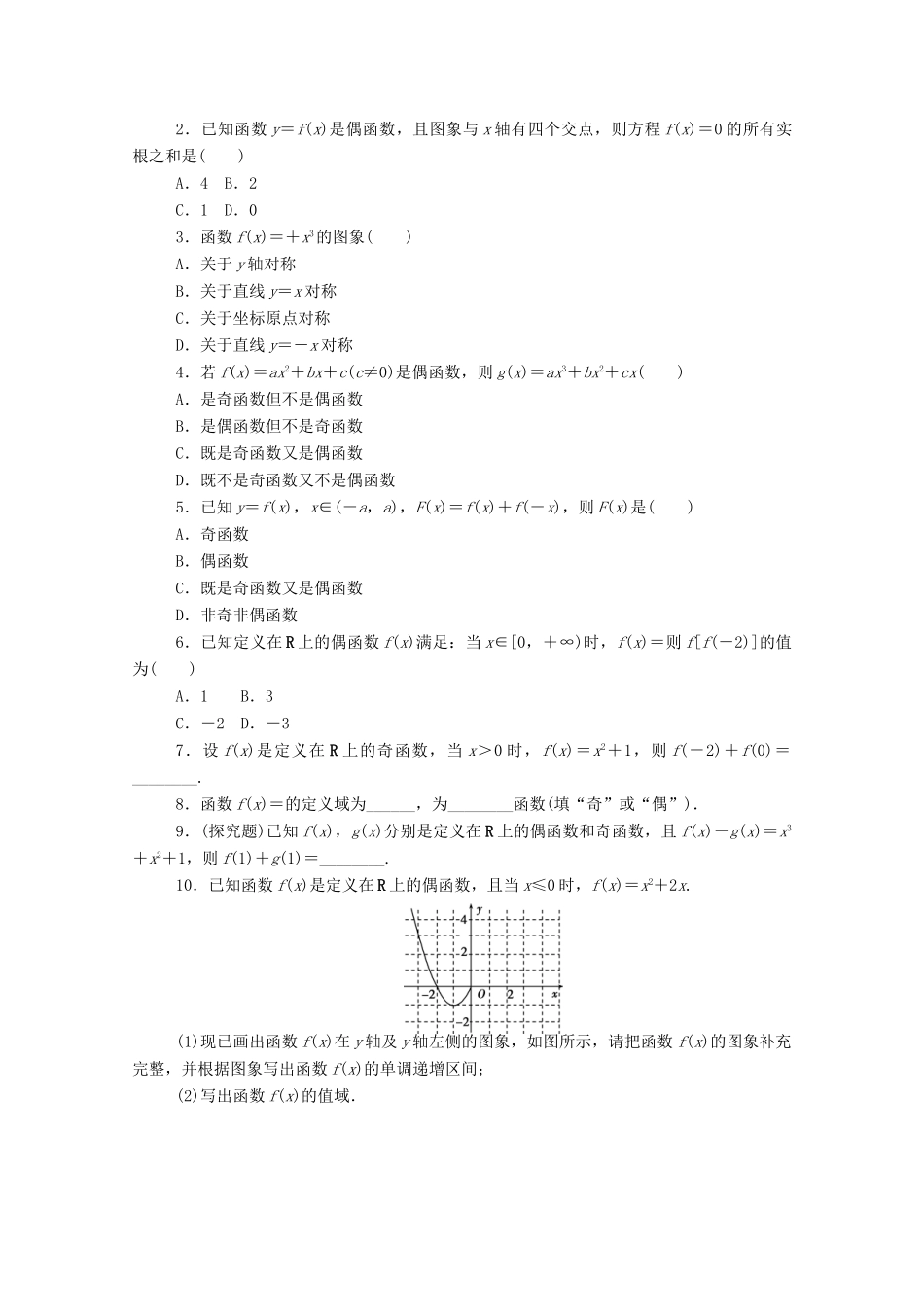 高中数学 第二章 函数 4 函数的奇偶性与简单的幂函数 4.1 函数的奇偶性 第1课时 函数奇偶性的概念练测评（含解析）北师大版必修第一册-北师大版高一第一册数学试题_第2页