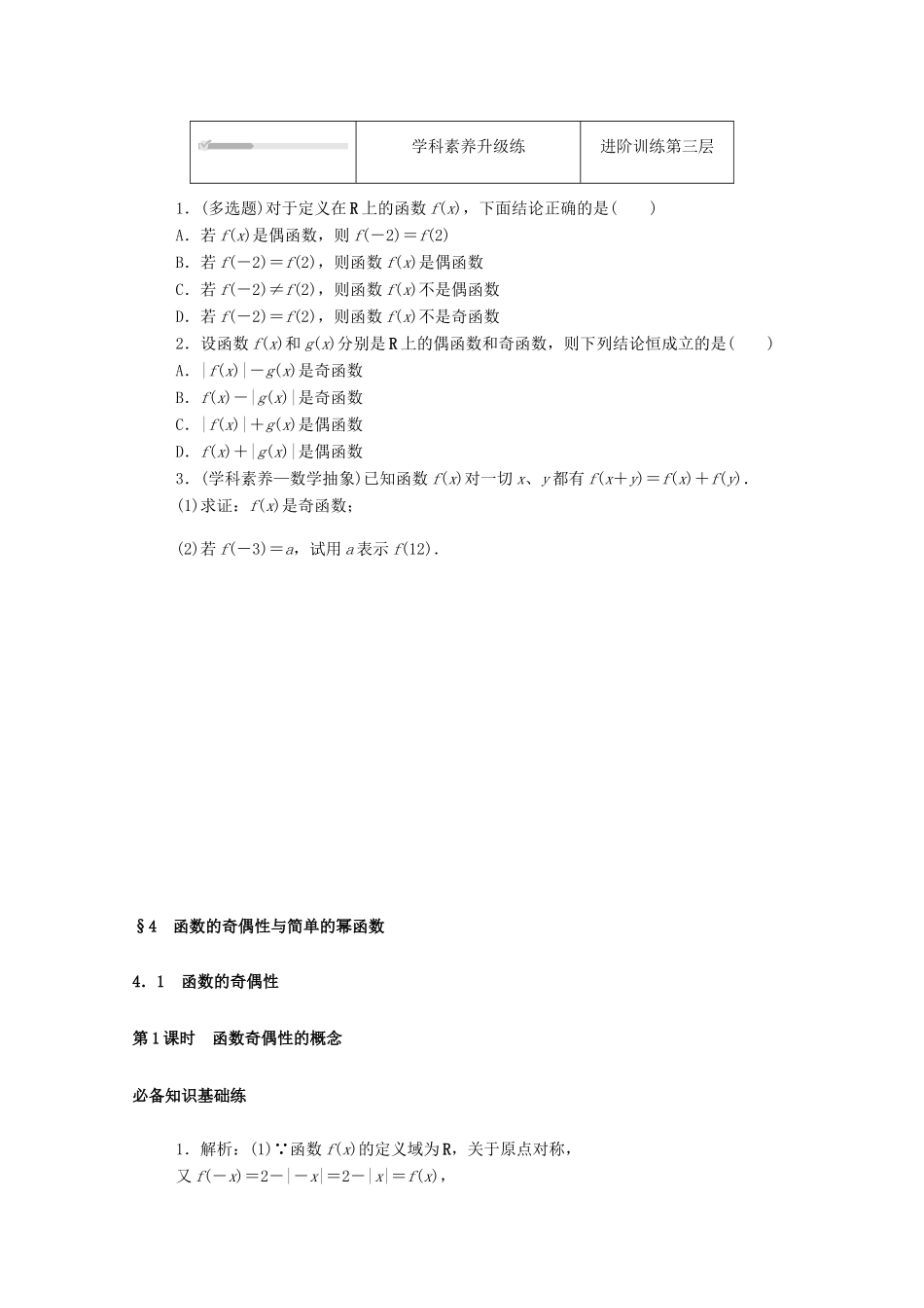 高中数学 第二章 函数 4 函数的奇偶性与简单的幂函数 4.1 函数的奇偶性 第1课时 函数奇偶性的概念练测评（含解析）北师大版必修第一册-北师大版高一第一册数学试题_第3页