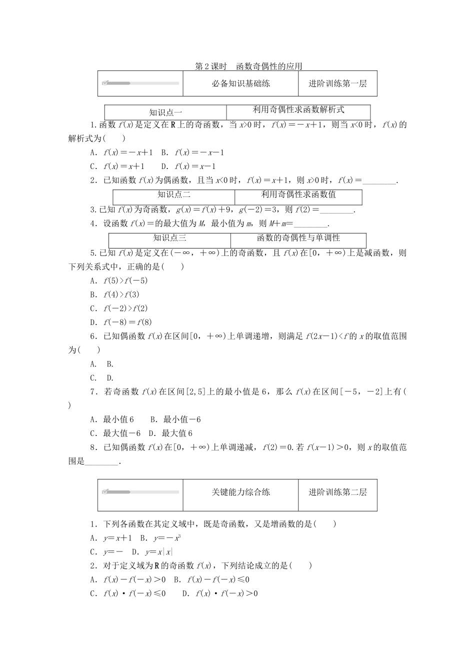 高中数学 第二章 函数 4 函数的奇偶性与简单的幂函数 4.1 函数的奇偶性 第2课时 函数奇偶性的应用练测评（含解析）北师大版必修第一册-北师大版高一第一册数学试题_第1页
