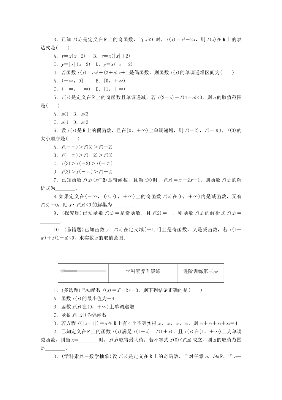 高中数学 第二章 函数 4 函数的奇偶性与简单的幂函数 4.1 函数的奇偶性 第2课时 函数奇偶性的应用练测评（含解析）北师大版必修第一册-北师大版高一第一册数学试题_第2页