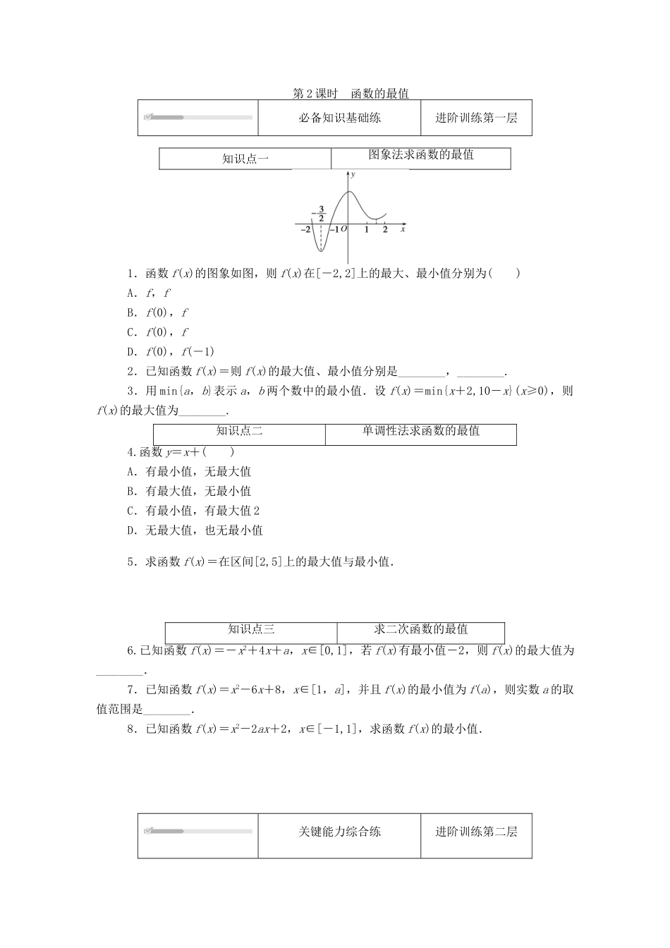 高中数学 第二章 函数 3 函数的单调性和最值 第2课时 函数的最值练测评（含解析）北师大版必修第一册-北师大版高一第一册数学试题_第1页
