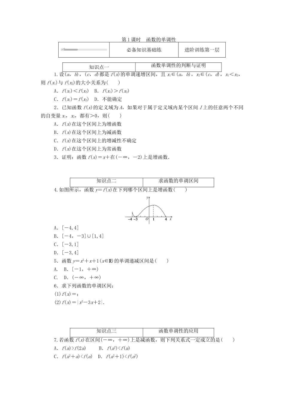 高中数学 第二章 函数 3 函数的单调性和最值 第1课时 函数的单调性练测评（含解析）北师大版必修第一册-北师大版高一第一册数学试题_第1页