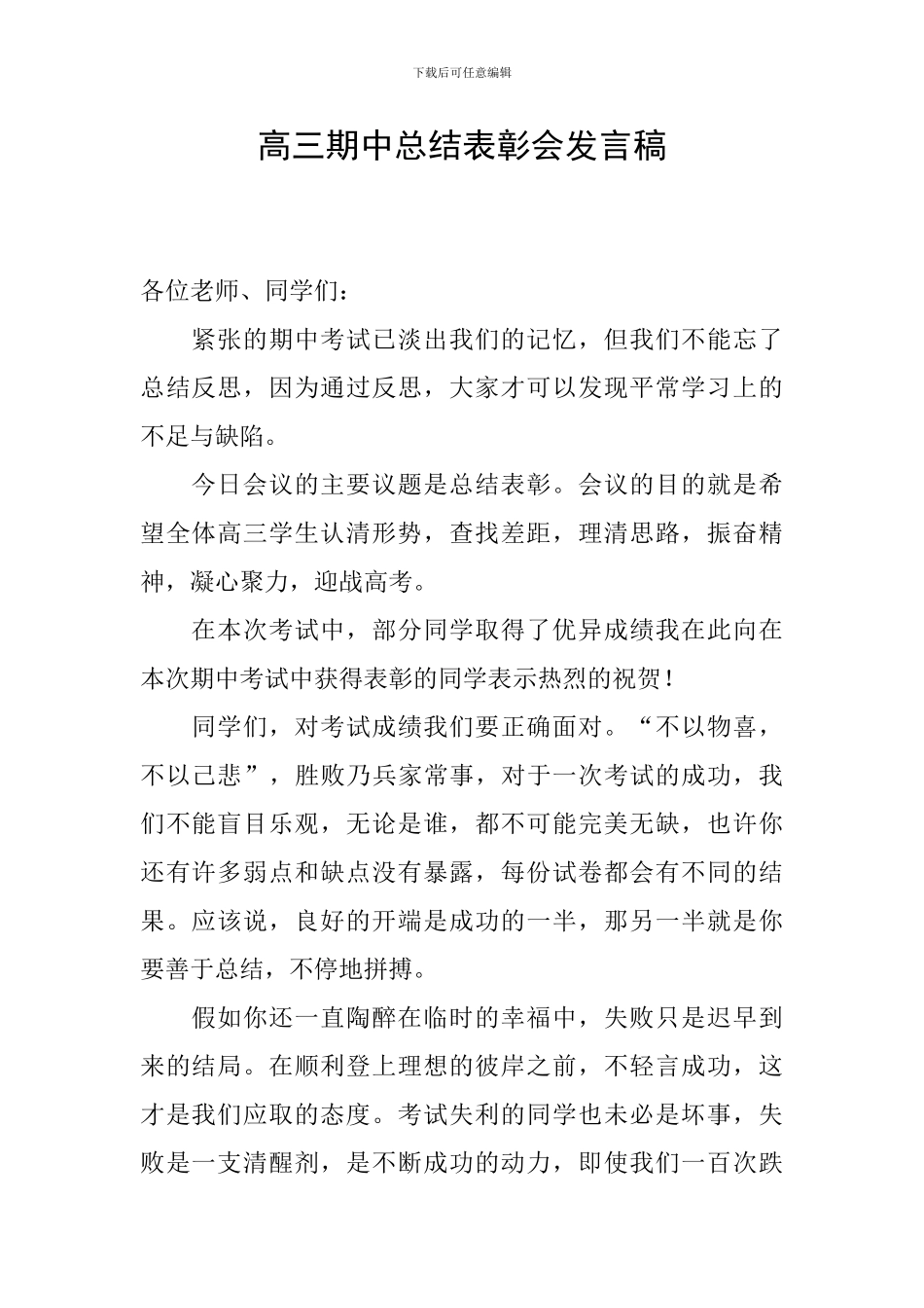 高三期中总结表彰会发言稿_第1页