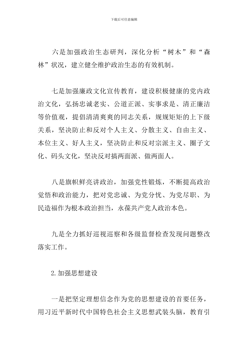 2024年度落实全面从严治党主体责任任务分工及责任清单范文三篇_第3页