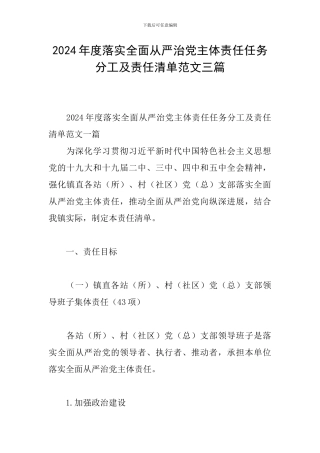 2024年度落实全面从严治党主体责任任务分工及责任清单范文三篇