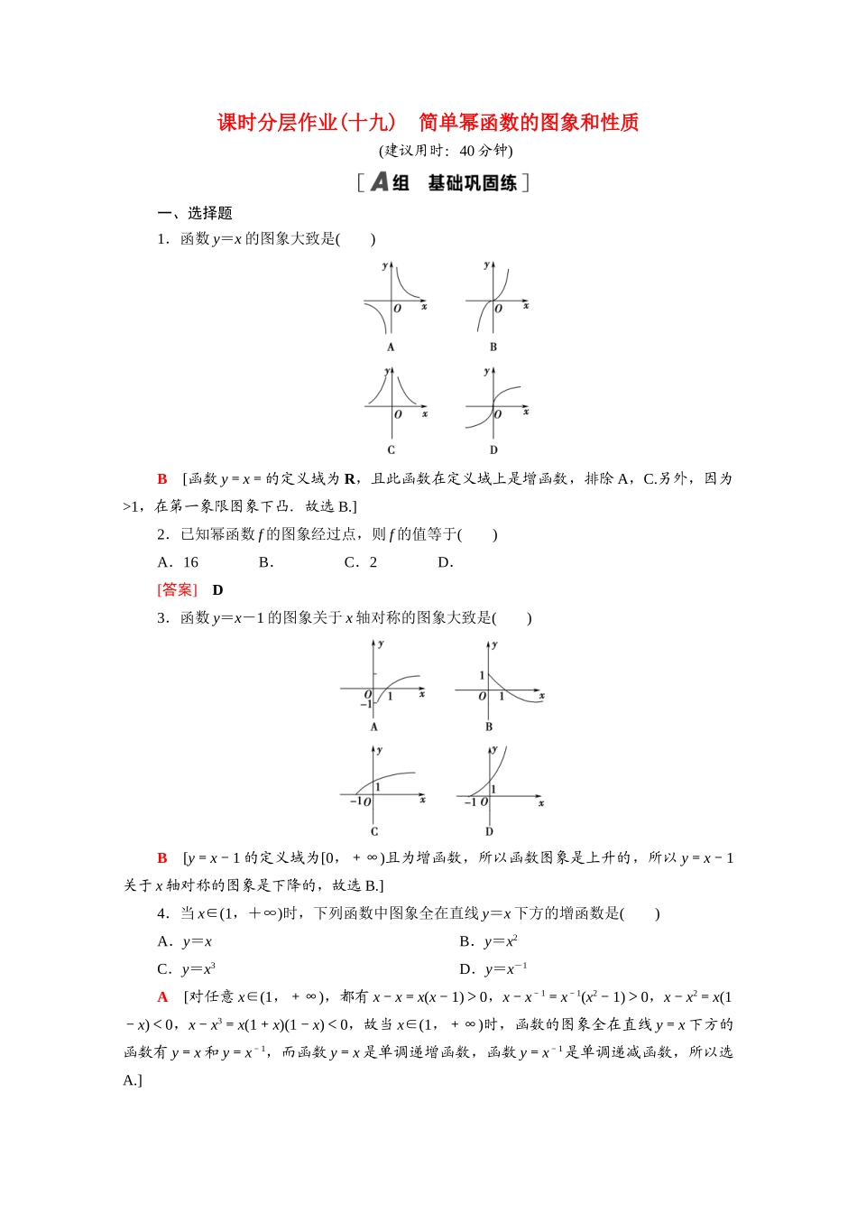高中数学 第二章 函数 2.4.2 简单幂函数的图象和性质课时分层作业（含解析）北师大版必修第一册-北师大版高一第一册数学试题_第1页