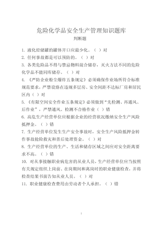 危化品安全生产知识题库(管理人员)判断题——含参考答案 