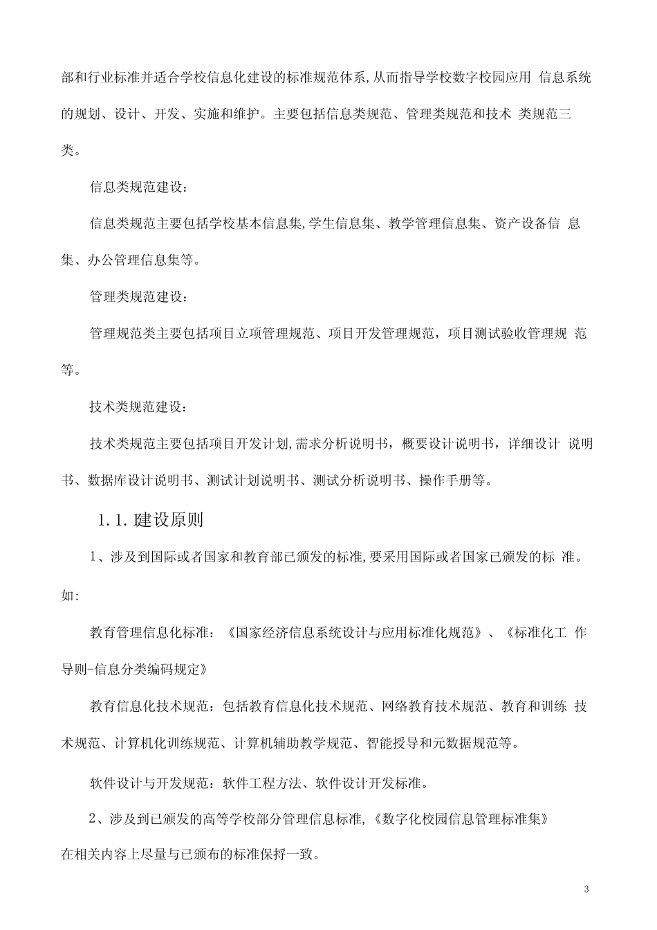 中小学数字化校园信息化建设方案 _第3页