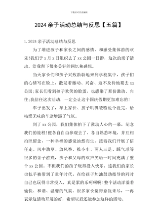 2024亲子活动总结与反思