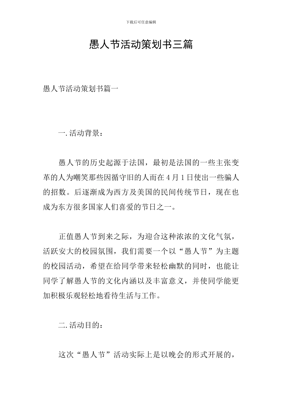 愚人节活动策划书三篇_第1页