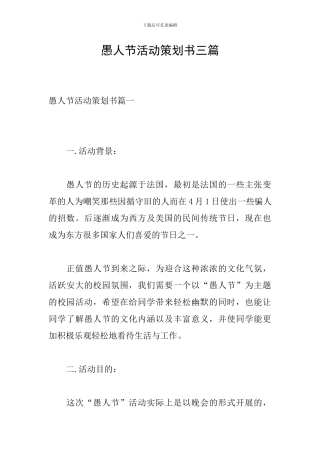 愚人节活动策划书三篇