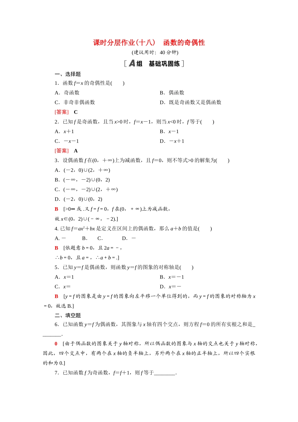高中数学 第二章 函数 2.4.1 函数的奇偶性课时分层作业（含解析）北师大版必修第一册-北师大版高一第一册数学试题_第1页