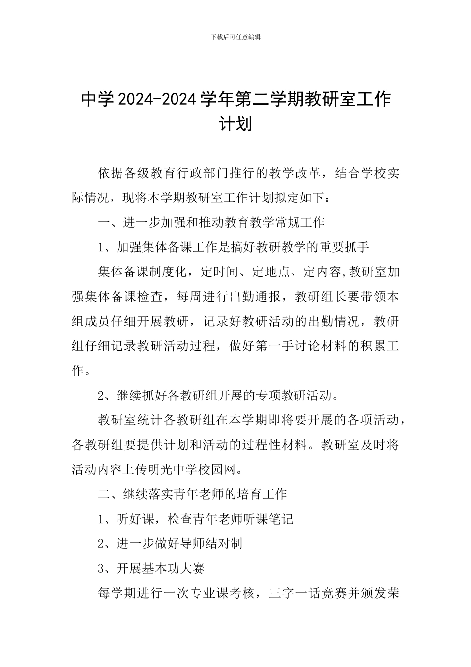 中学2024-2024学年第二学期教研室工作计划_第1页
