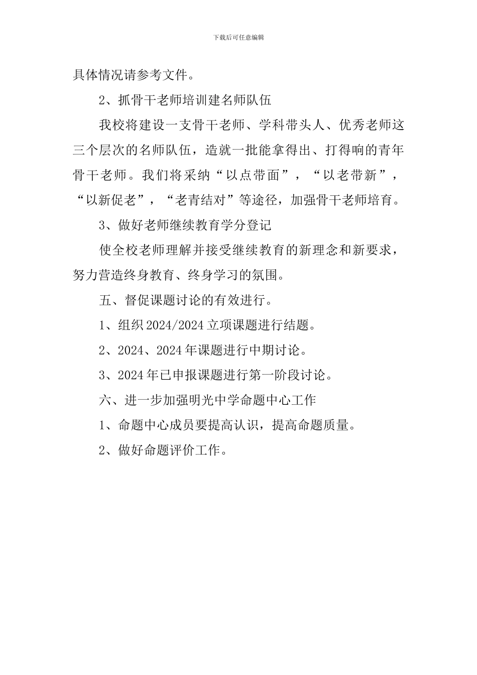 中学2024-2024学年第二学期教研室工作计划_第3页