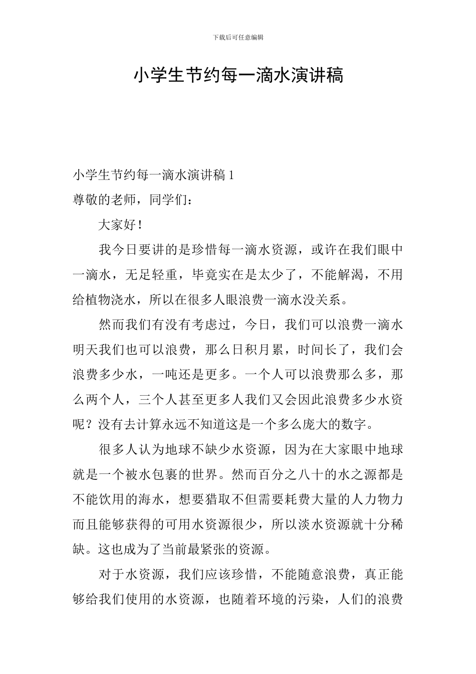 小学生节约每一滴水演讲稿_第1页