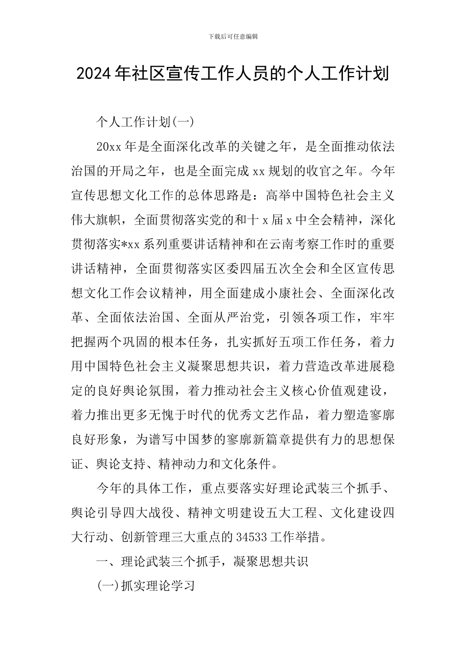 2024年社区宣传工作人员的个人工作计划_第1页