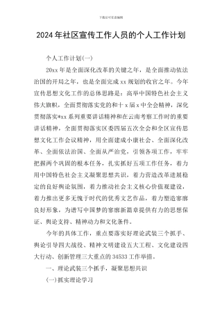 2024年社区宣传工作人员的个人工作计划