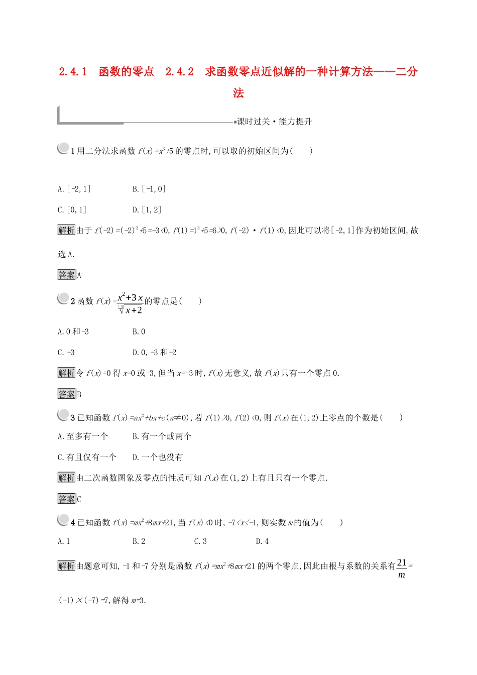 高中数学 第二章 函数 2.4.1 函数的零点 2.4.2 求函数零点近似解的一种计算方法练习（含解析）新人教B版必修1-新人教B版高一必修1数学试题_第1页