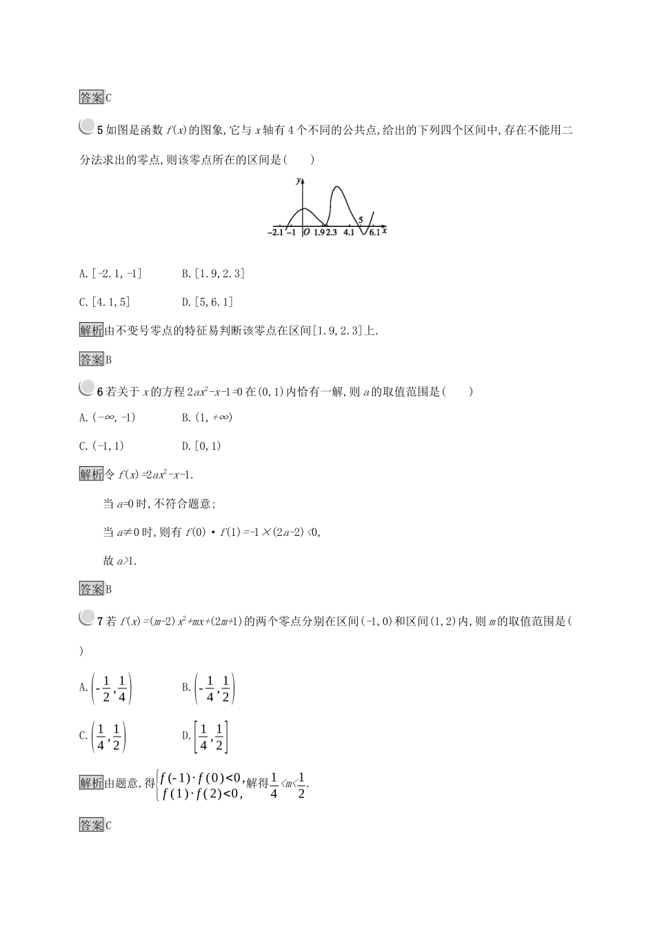 高中数学 第二章 函数 2.4.1 函数的零点 2.4.2 求函数零点近似解的一种计算方法练习（含解析）新人教B版必修1-新人教B版高一必修1数学试题_第2页