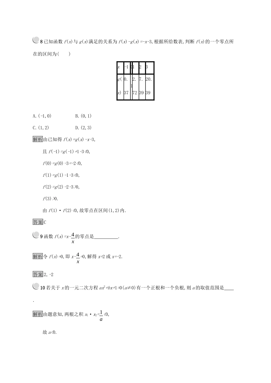 高中数学 第二章 函数 2.4.1 函数的零点 2.4.2 求函数零点近似解的一种计算方法练习（含解析）新人教B版必修1-新人教B版高一必修1数学试题_第3页