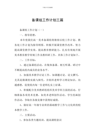 备课组工作计划三篇