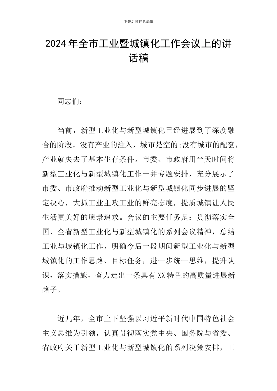 2024年全市工业暨城镇化工作会议上的讲话稿_第1页