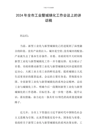 2024年全市工业暨城镇化工作会议上的讲话稿