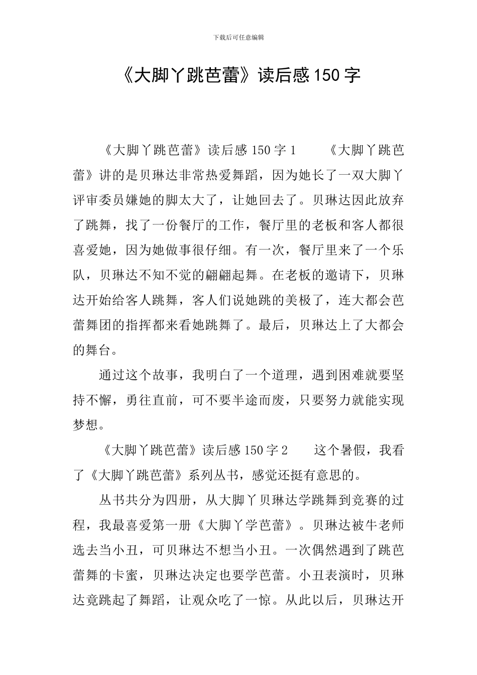 《大脚丫跳芭蕾》读后感150字_第1页