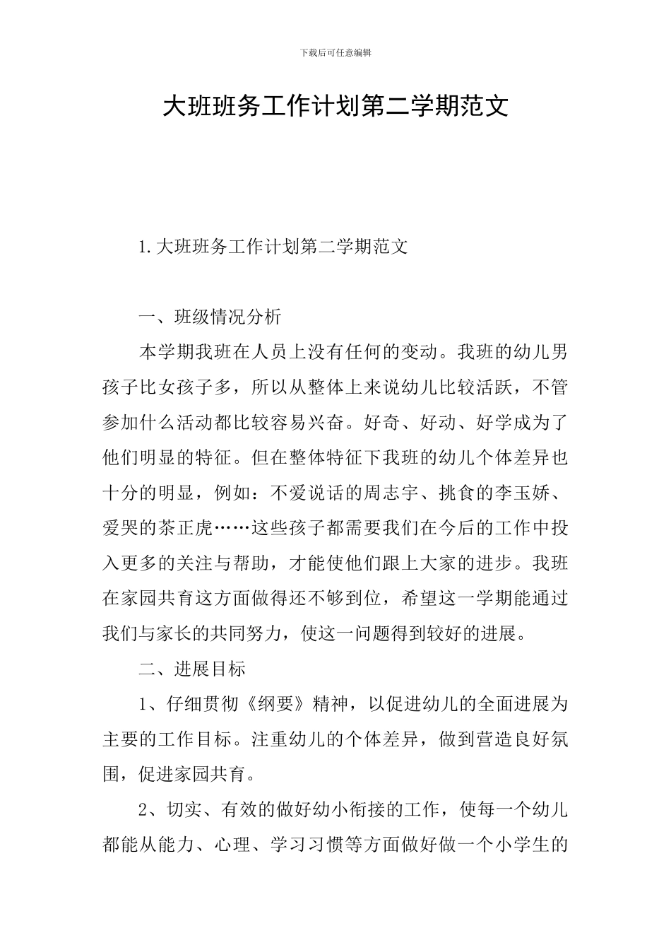 大班班务工作计划第二学期范文_第1页