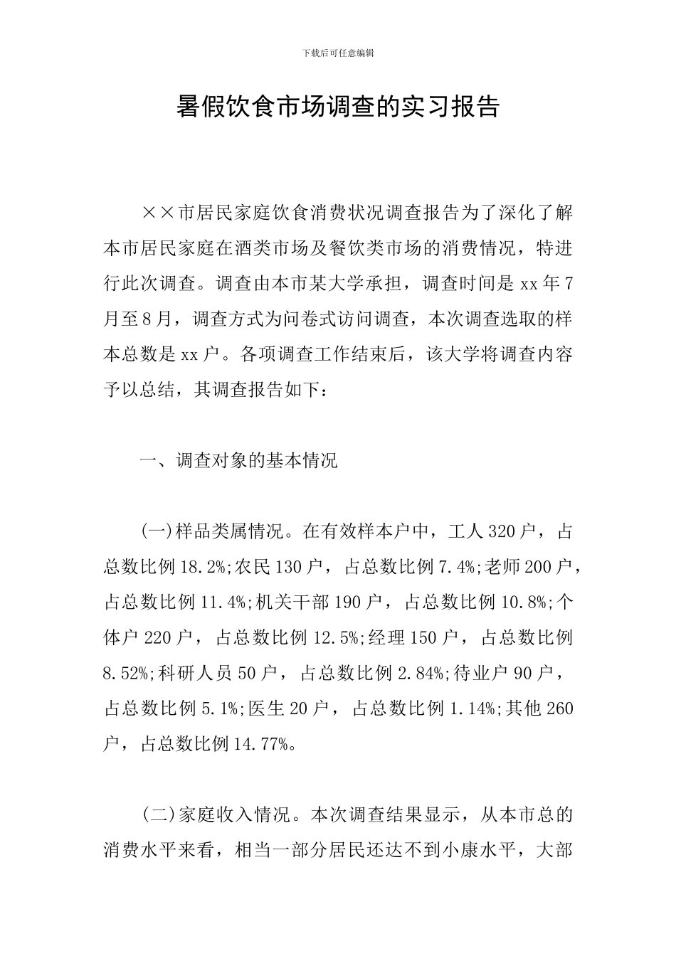 暑假饮食市场调查的实习报告_第1页