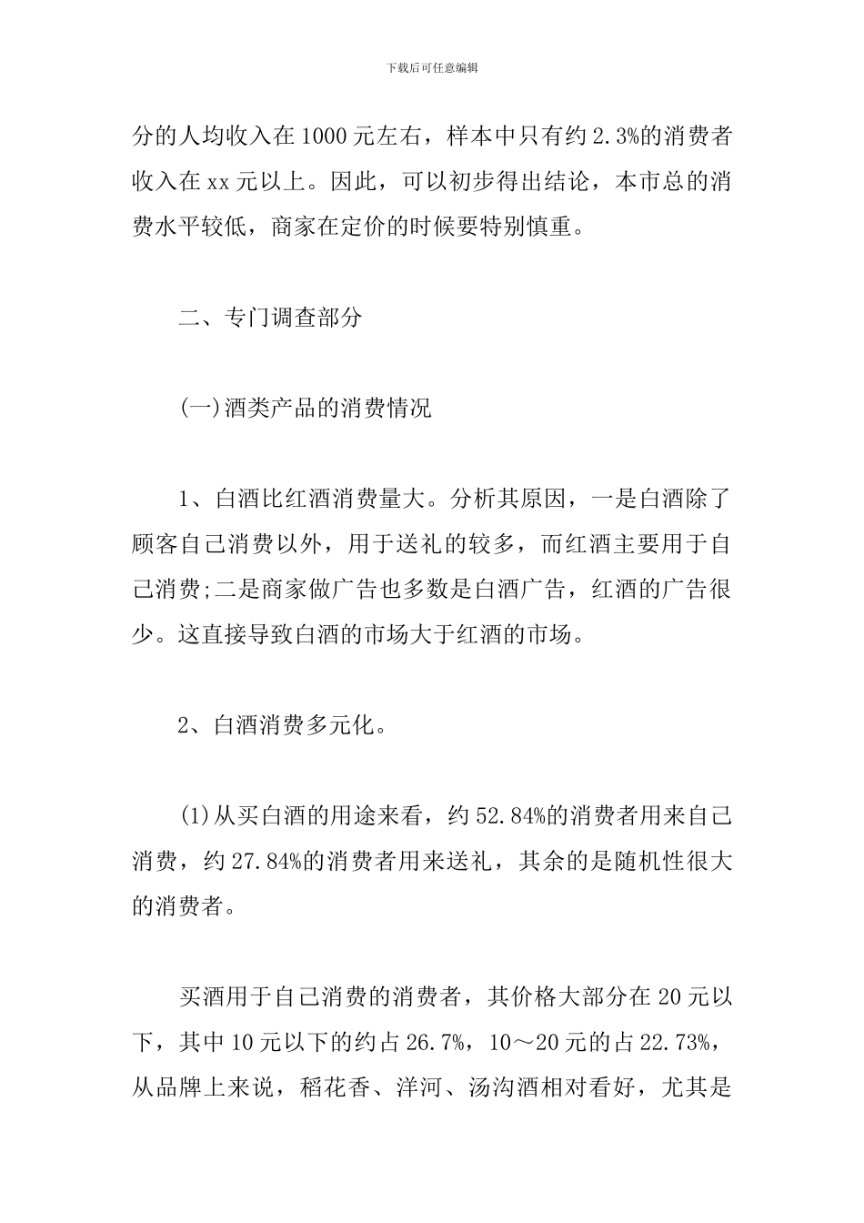 暑假饮食市场调查的实习报告_第2页