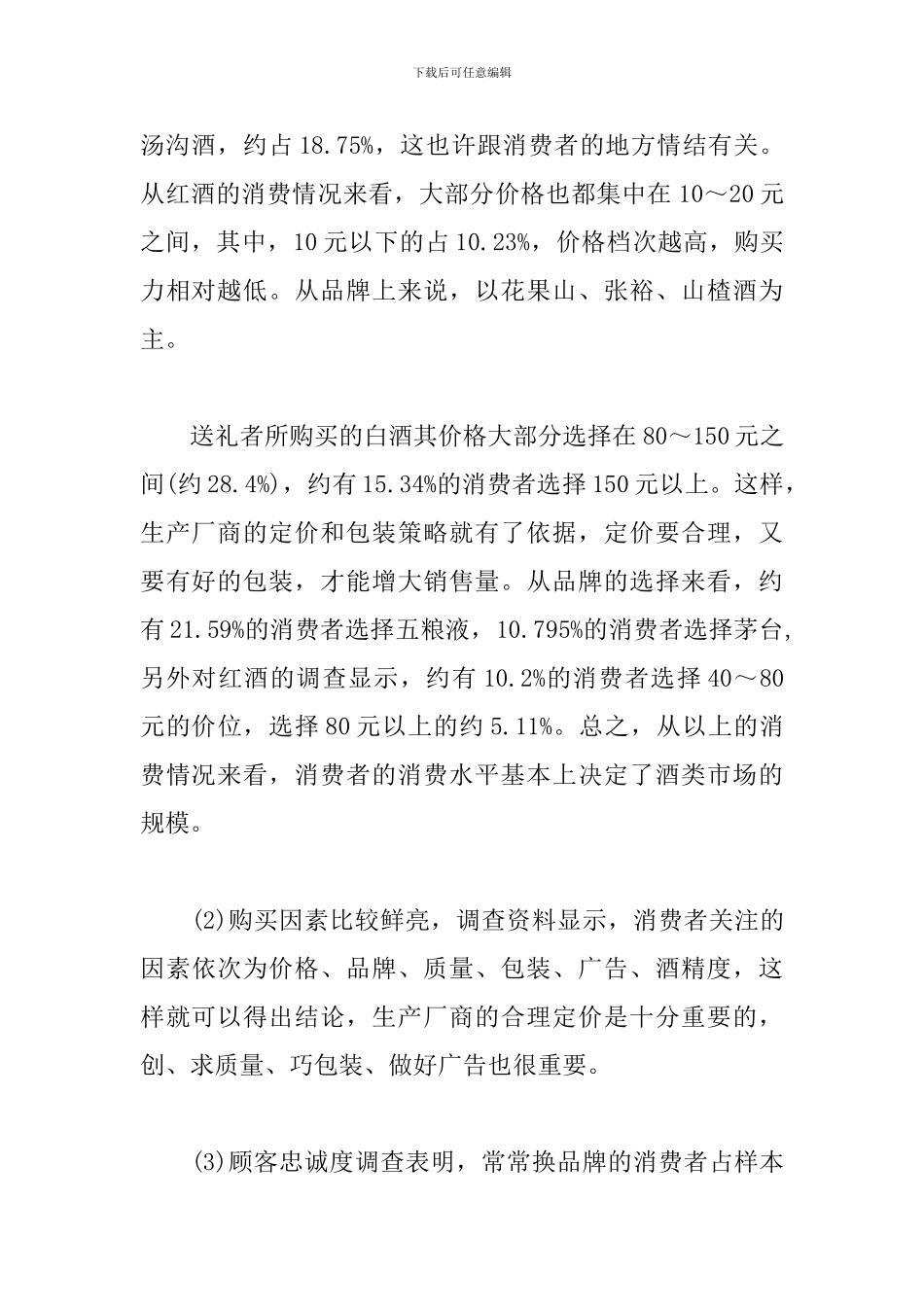 暑假饮食市场调查的实习报告_第3页