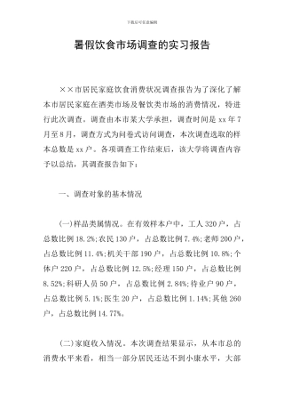 暑假饮食市场调查的实习报告