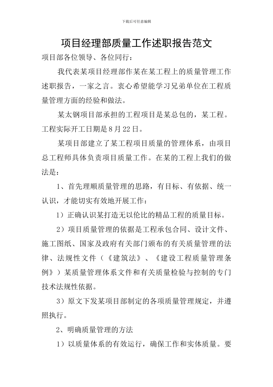项目经理部质量工作述职报告范文_第1页