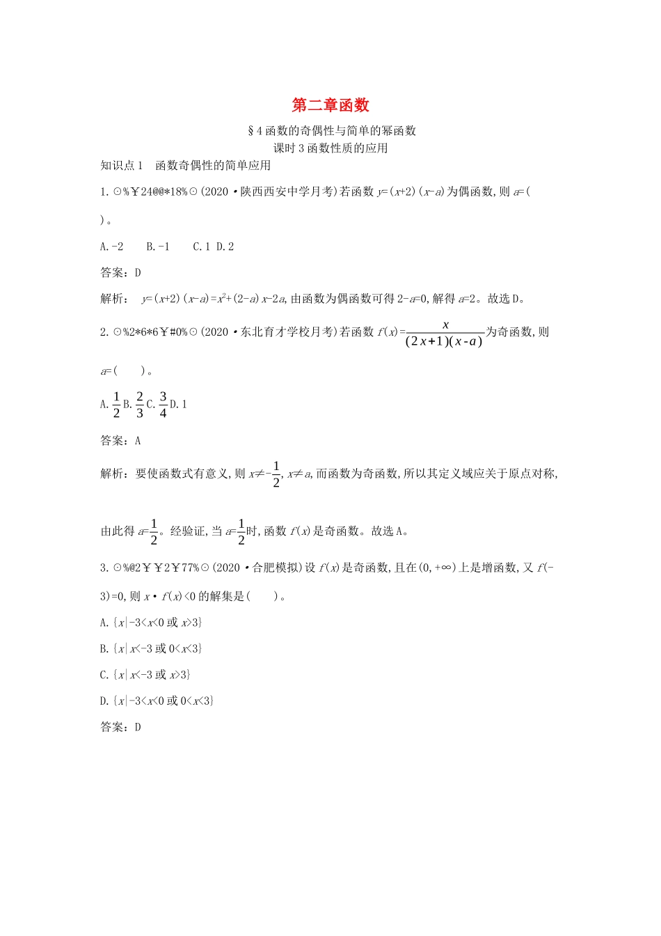 高中数学 第二章 函数 2.4 函数的奇偶性与简单的幂函数 2.4.3 函数性质的应用一课一练（含解析）北师大版必修第一册-北师大版高一第一册数学试题_第1页