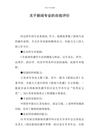 关于新闻专业的自我评价