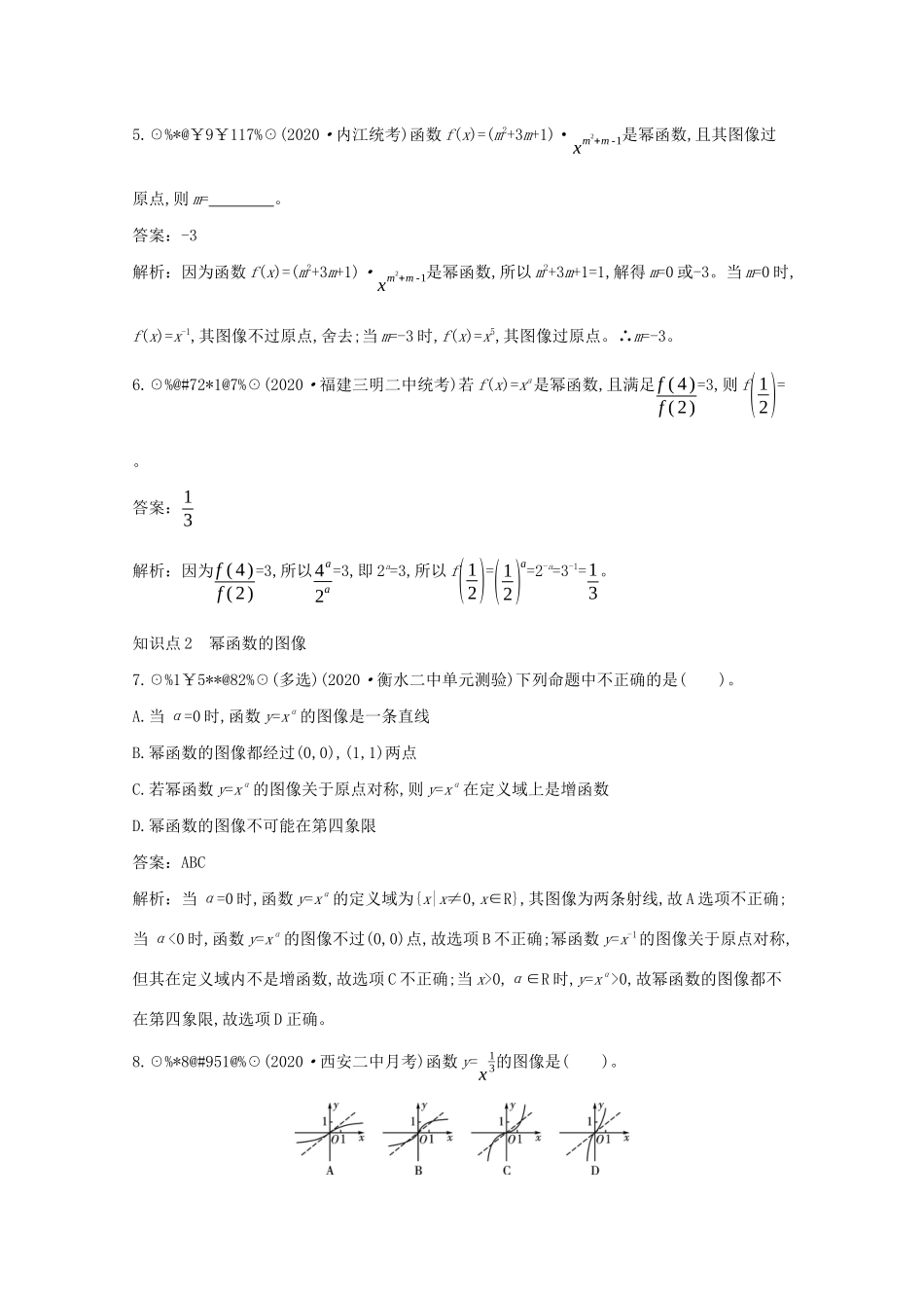 高中数学 第二章 函数 2.4 函数的奇偶性与简单的幂函数 2.4.2 简单幂函数的图像和性质一课一练（含解析）北师大版必修第一册-北师大版高一第一册数学试题_第2页