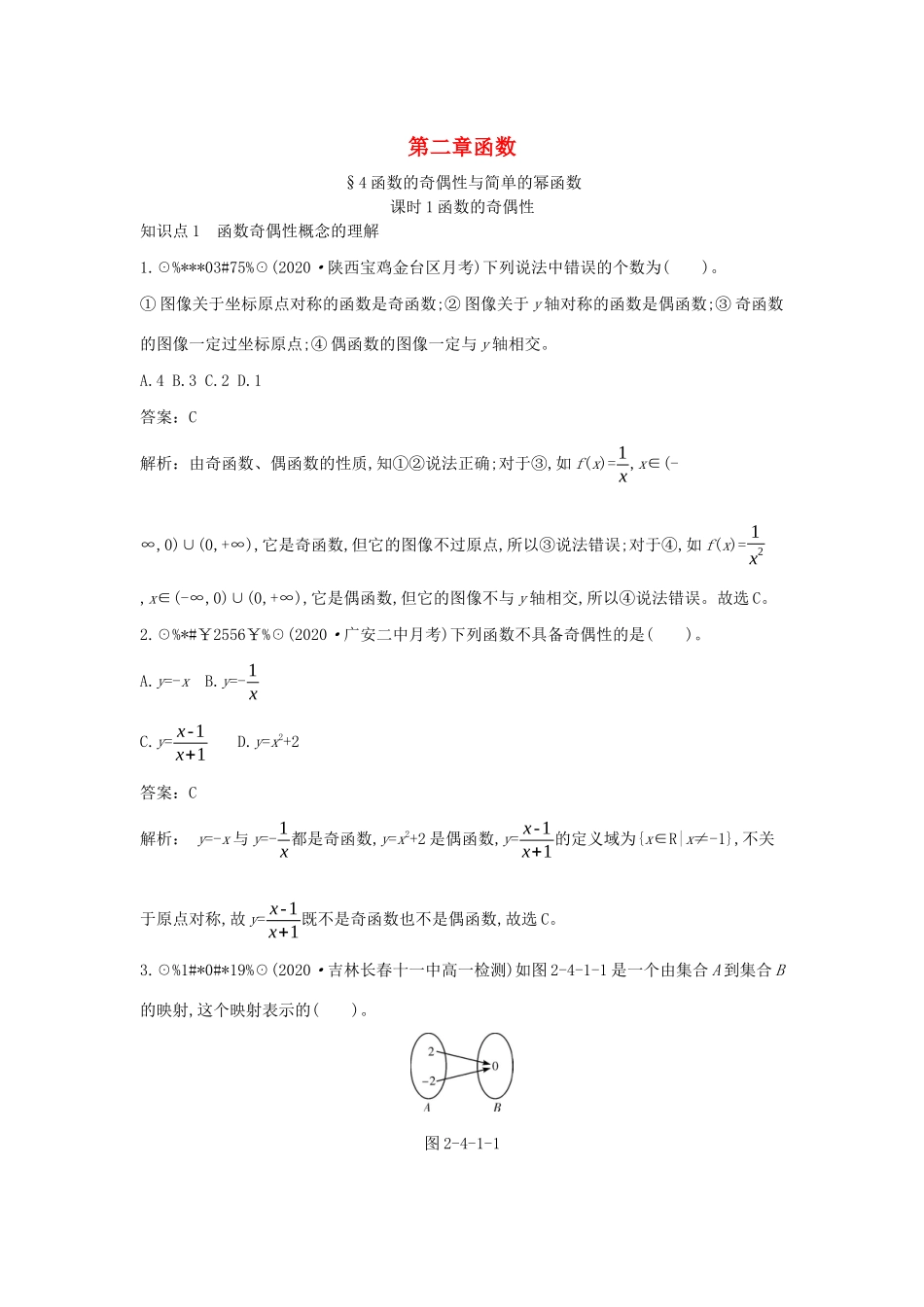 高中数学 第二章 函数 2.4 函数的奇偶性与简单的幂函数 2.4.1 函数的奇偶性一课一练（含解析）北师大版必修第一册-北师大版高一第一册数学试题_第1页