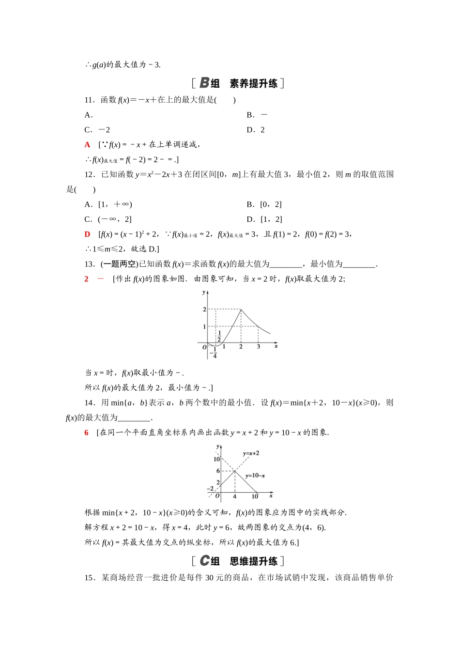 高中数学 第二章 函数 2.3 第2课时 函数的最大（小）值课时分层作业（含解析）北师大版必修第一册-北师大版高一第一册数学试题_第3页