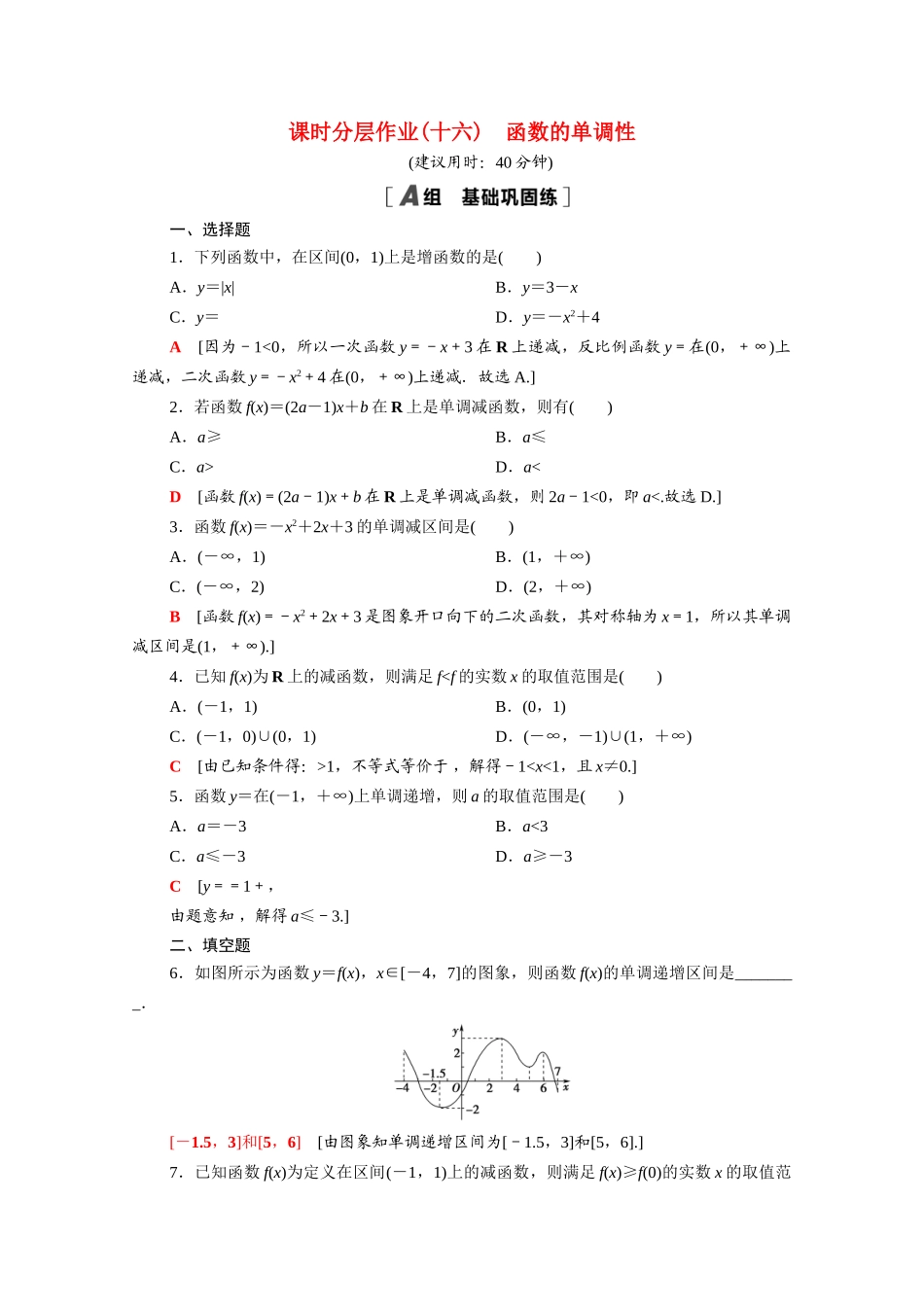 高中数学 第二章 函数 2.3 第1课时 函数的单调性课时分层作业（含解析）北师大版必修第一册-北师大版高一第一册数学试题_第1页