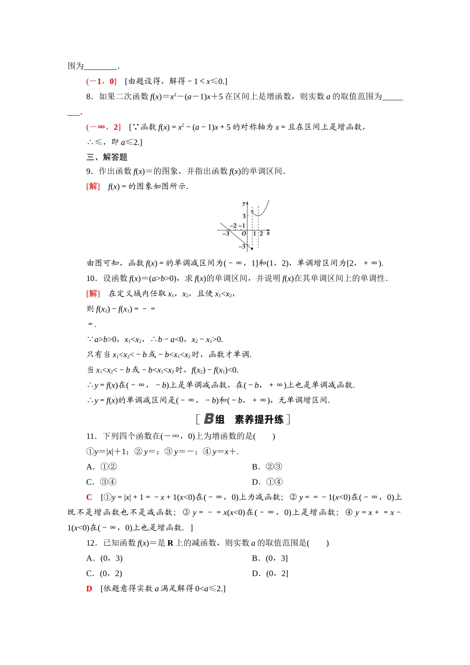 高中数学 第二章 函数 2.3 第1课时 函数的单调性课时分层作业（含解析）北师大版必修第一册-北师大版高一第一册数学试题_第2页