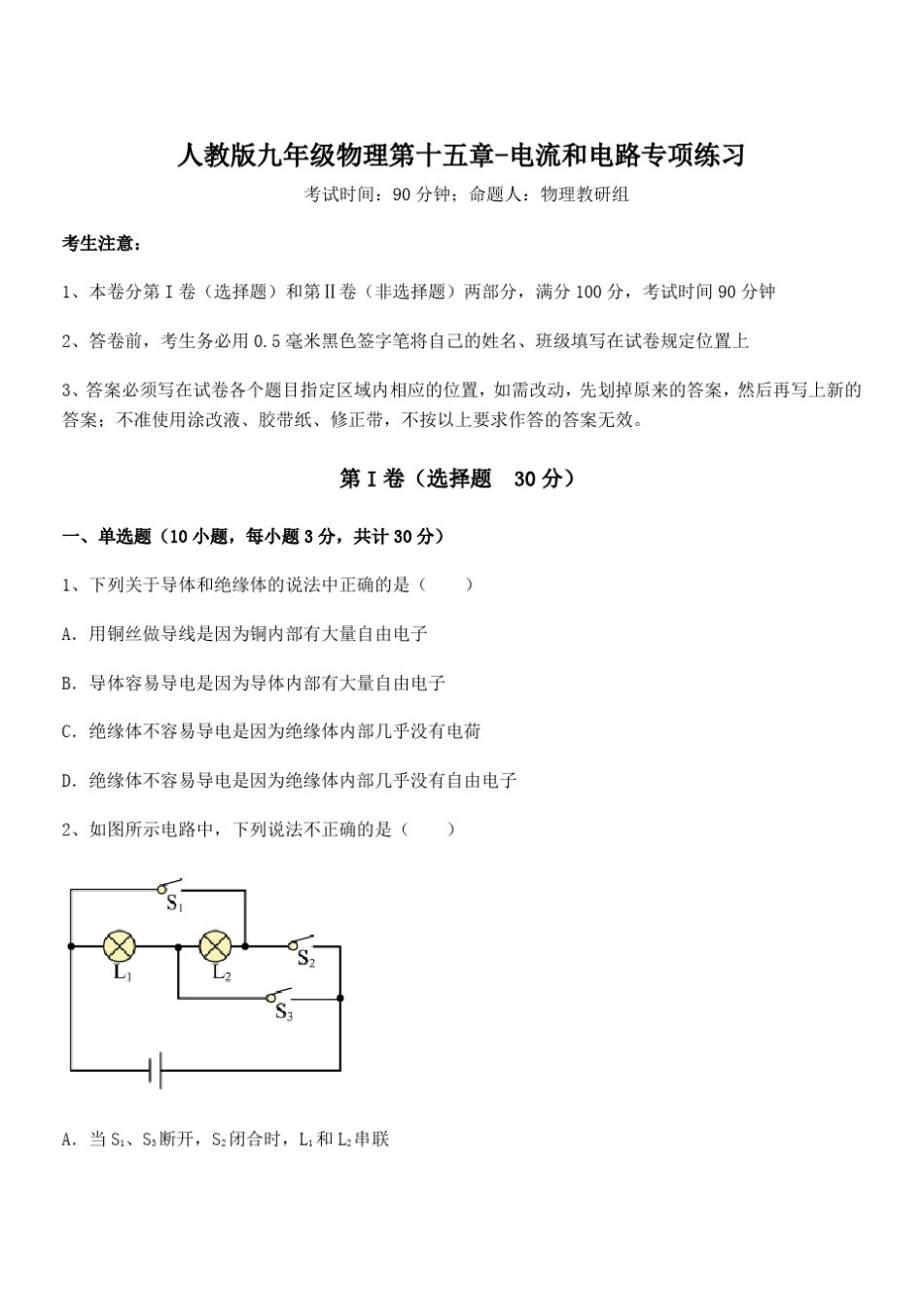 最新人教版九年级物理第十五章-电流和电路专项练习练习题(名师精选)_第1页