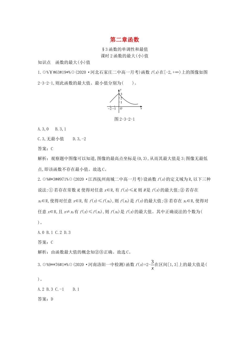 高中数学 第二章 函数 2.3 函数的单调性和最值 2.3.2 函数的最大（小）值一课一练（含解析）北师大版必修第一册-北师大版高一第一册数学试题_第1页