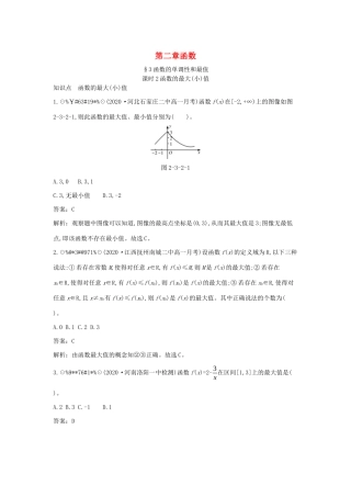高中数学 第二章 函数 2.3 函数的单调性和最值 2.3.2 函数的最大（小）值一课一练（含解析）北师大版必修第一册-北师大版高一第一册数学试题