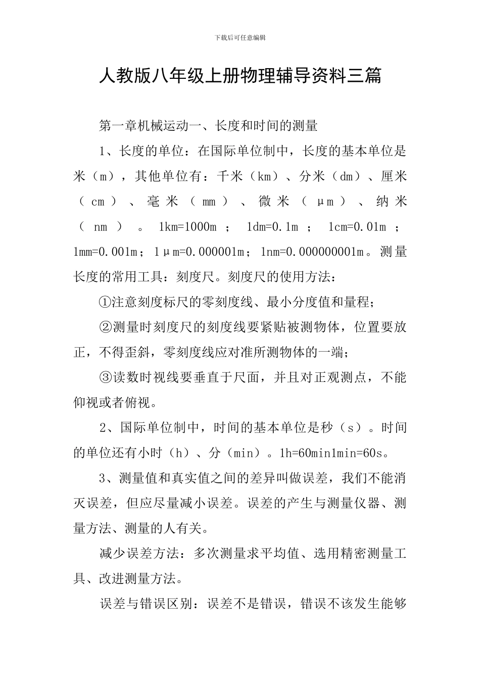 人教版八年级上册物理辅导资料三篇_第1页