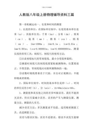人教版八年级上册物理辅导资料三篇