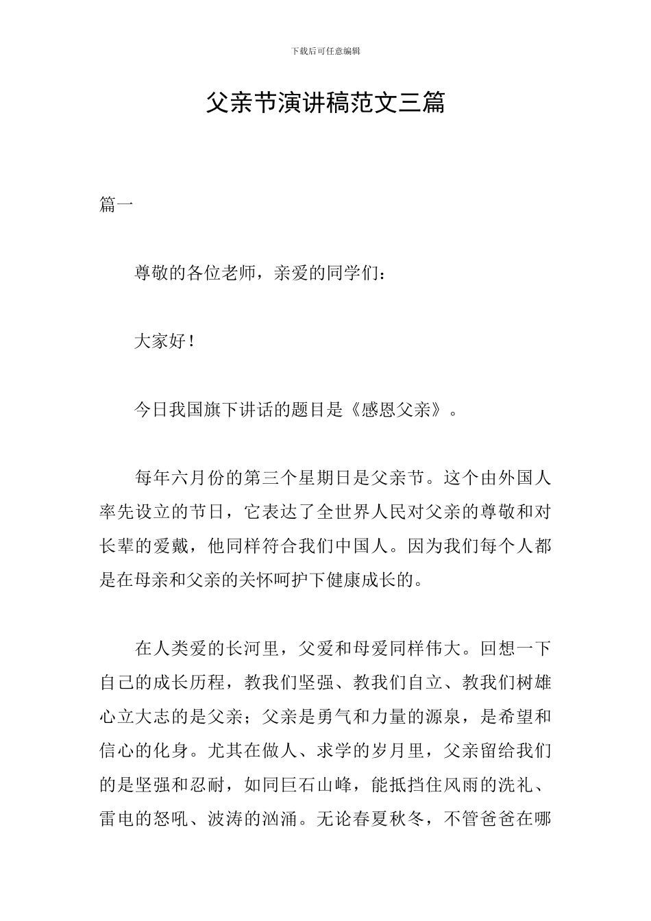 父亲节演讲稿范文三篇_第1页